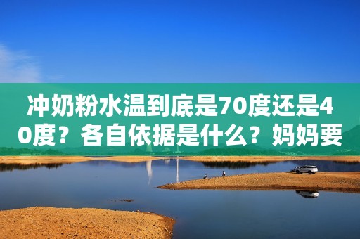 冲奶粉水温到底是70度还是40度？各自依据是什么？妈妈要清楚