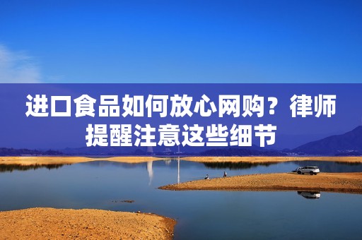 进口食品如何放心网购？律师提醒注意这些细节