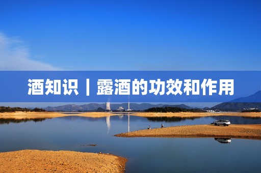 酒知识｜露酒的功效和作用