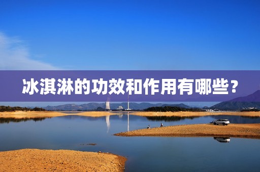 冰淇淋的功效和作用有哪些？