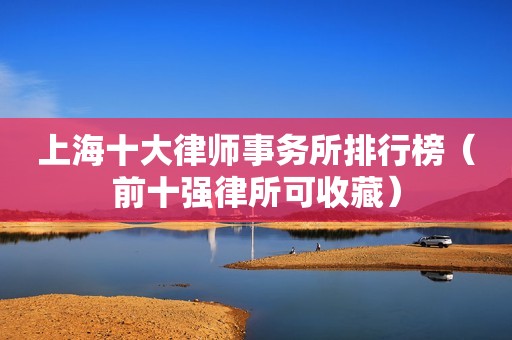 上海十大律师事务所排行榜（前十强律所可收藏）