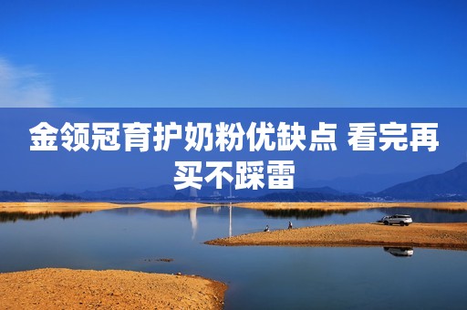 金领冠育护奶粉优缺点 看完再买不踩雷