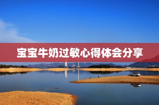 宝宝牛奶过敏心得体会分享