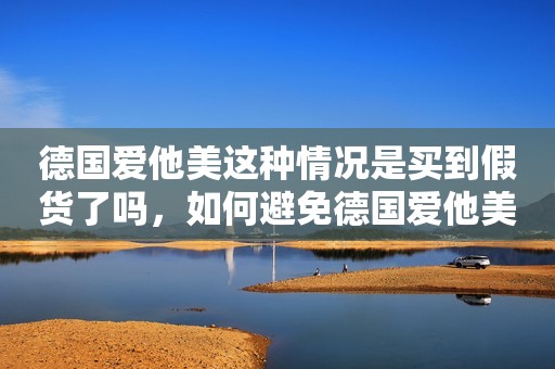 德国爱他美这种情况是买到假货了吗，如何避免德国爱他美奶粉挂壁