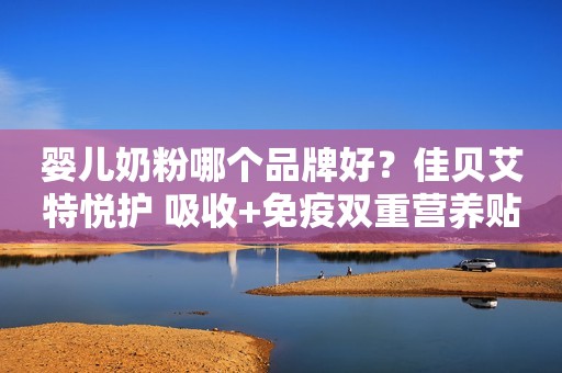 婴儿奶粉哪个品牌好？佳贝艾特悦护 吸收+免疫双重营养贴心守护驻马店融媒2023-11-21 11:44湖北驻马店融媒2023-11-21 11:44湖北