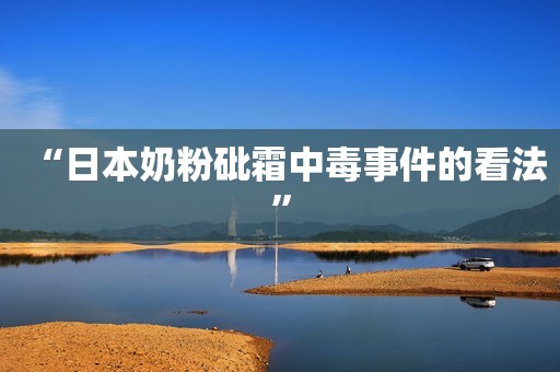 “日本奶粉砒霜中毒事件的看法”
