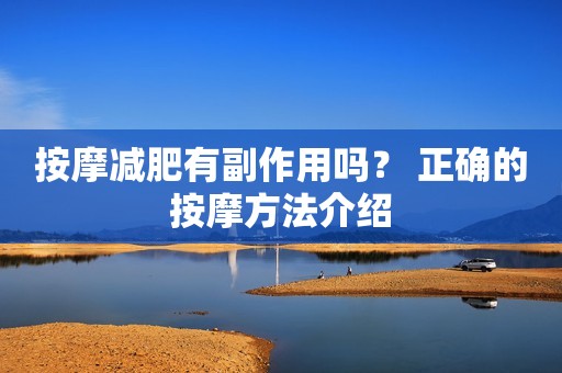 按摩减肥有副作用吗？ 正确的按摩方法介绍