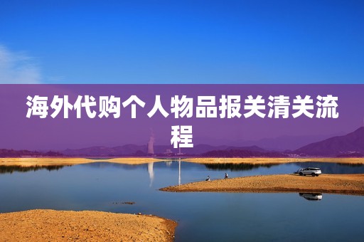 海外代购个人物品报关清关流程