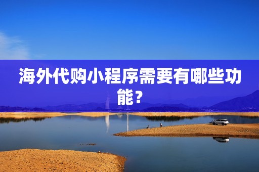 海外代购小程序需要有哪些功能？