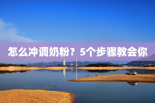 怎么冲调奶粉？5个步骤教会你