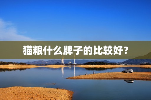猫粮什么牌子的比较好？