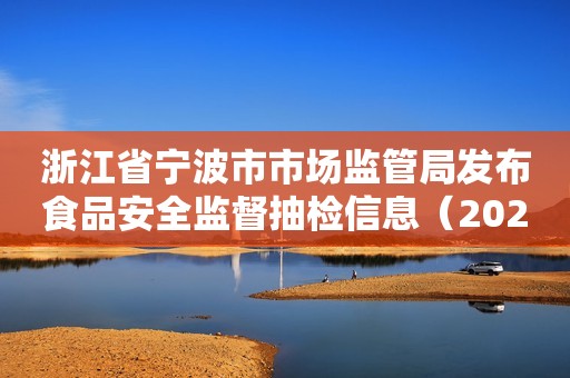 浙江省宁波市市场监管局发布食品安全监督抽检信息（2023年第18期）