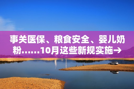 事关医保、粮食安全、婴儿奶粉……10月这些新规实施→