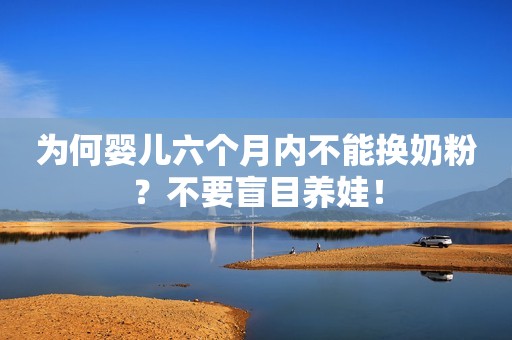 为何婴儿六个月内不能换奶粉？不要盲目养娃！
