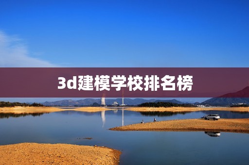 3d建模学校排名榜