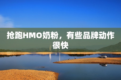 抢跑HMO奶粉，有些品牌动作很快