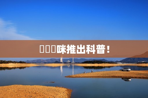 國際媽咪推出科普！
