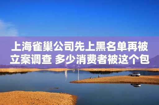 上海雀巢公司先上黑名单再被立案调查 多少消费者被这个包装给骗了？