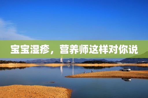 宝宝湿疹，营养师这样对你说