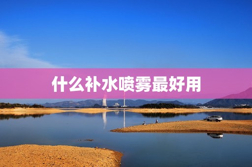 什么补水喷雾最好用