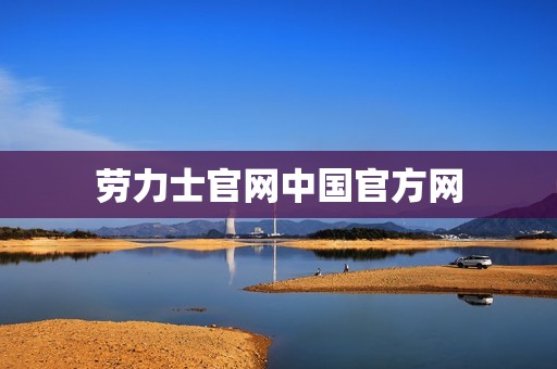 劳力士官网中国官方网
