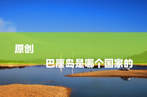 原创
            巴厘岛是哪个国家的