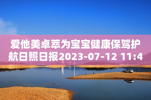 爱他美卓萃为宝宝健康保驾护航日照日报2023-07-12 11:42安徽日照日报2023-07-12 11:42安徽