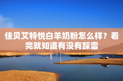 佳贝艾特悦白羊奶粉怎么样？看完就知道有没有踩雷