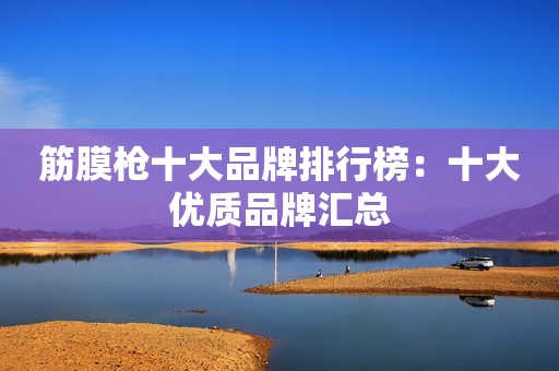 筋膜枪十大品牌排行榜：十大优质品牌汇总