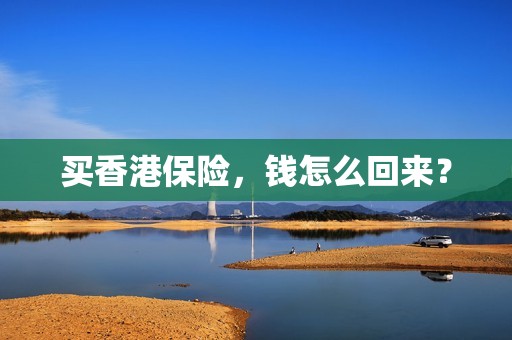 买香港保险，钱怎么回来？