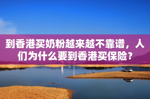 到香港买奶粉越来越不靠谱，人们为什么要到香港买保险？