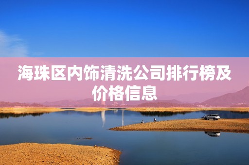 海珠区内饰清洗公司排行榜及价格信息