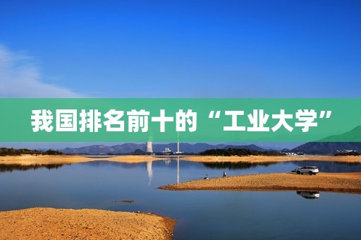 我国排名前十的“工业大学”