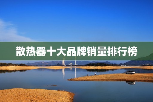 散热器十大品牌销量排行榜