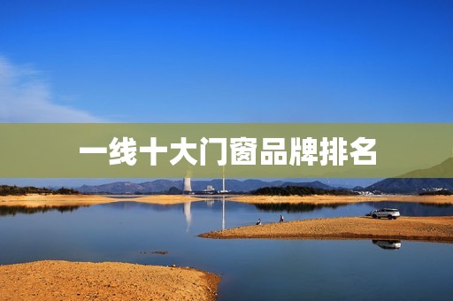 一线十大门窗品牌排名