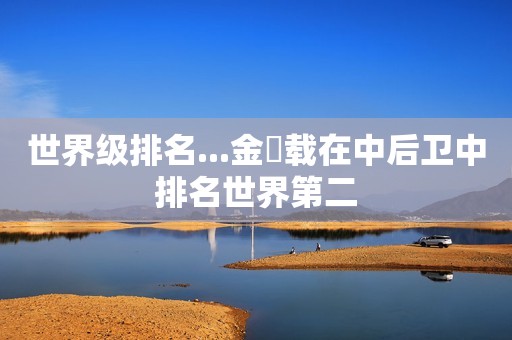 世界级排名...金旼载在中后卫中排名世界第二