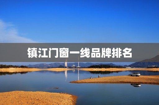 镇江门窗一线品牌排名