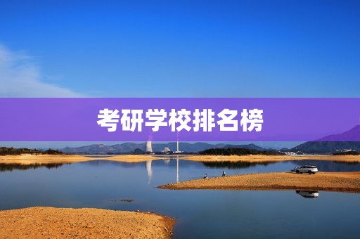 考研学校排名榜