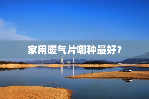家用暖气片哪种最好？