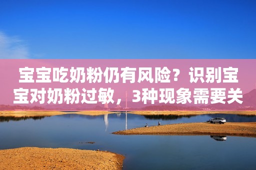 宝宝吃奶粉仍有风险？识别宝宝对奶粉过敏，3种现象需要关注