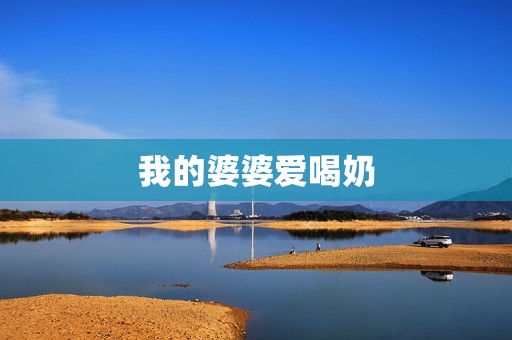 我的婆婆爱喝奶