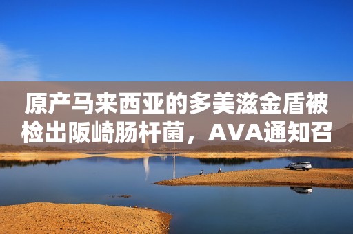 原产马来西亚的多美滋金盾被检出阪崎肠杆菌，AVA通知召回