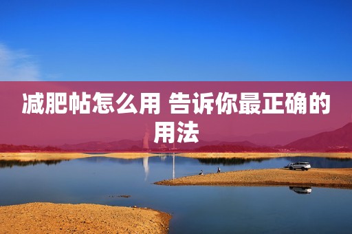 减肥帖怎么用 告诉你最正确的用法