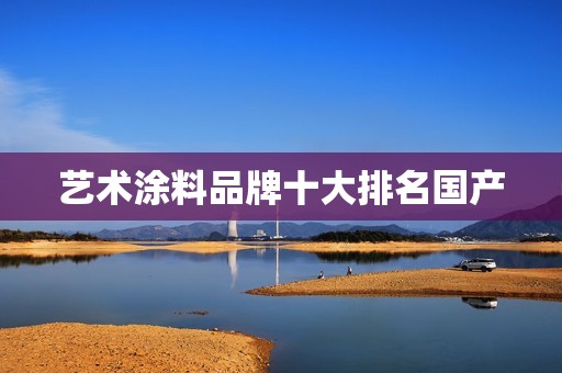 艺术涂料品牌十大排名国产