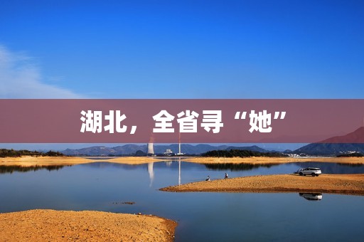 湖北，全省寻“她”