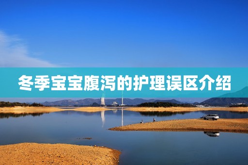 冬季宝宝腹泻的护理误区介绍