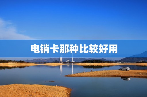 电销卡那种比较好用