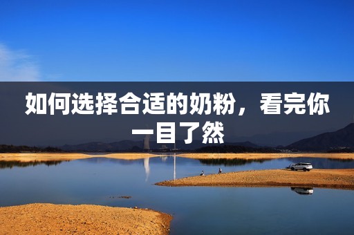 如何选择合适的奶粉，看完你一目了然