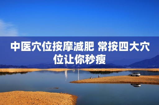 中医穴位按摩减肥 常按四大穴位让你秒瘦