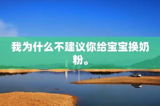 我为什么不建议你给宝宝换奶粉。